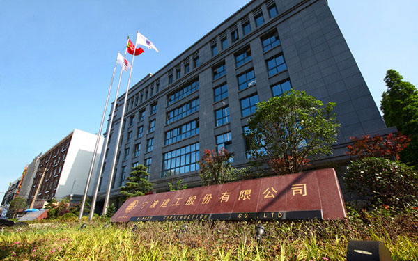 常德宁波建工股份有限公司